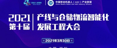 第十届产线与仓储物流智能化生长工程大会