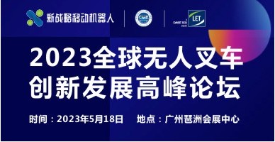 2023全球无人叉车创新生长岑岭论坛