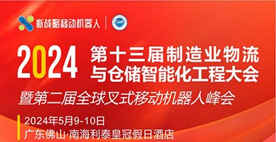 2024第十三届制造业物流与仓储智能化工程大会 暨第二届全球叉式移念头械人峰会