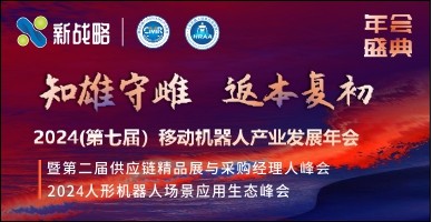 2024(第七届）移念头械人工业生长年会